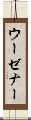 ウーゼナー Scroll