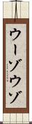 ウーゾ Scroll