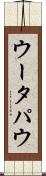 ウータパウ Scroll