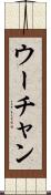 ウーチャン Scroll
