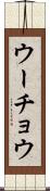ウーチョウ Scroll