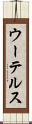 ウーテルス Scroll