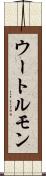 ウートルモン Scroll