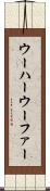 ウーハー Scroll