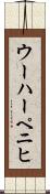 ウーハーペニヒ Scroll