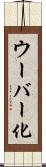 ウーバー化 Scroll