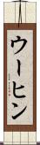 ウーヒン Scroll
