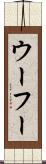 ウーフー Scroll