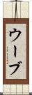 ウーブ Scroll