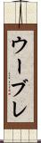 ウーブレ Scroll