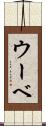 ウーベ Scroll