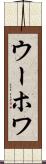 ウーホワ Scroll