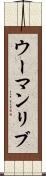 ウーマンリブ Scroll