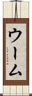 ウーム Scroll