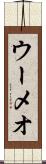 ウーメオ Scroll