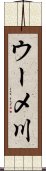 ウーメ川 Scroll