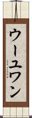 ウーユワン Scroll