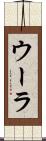 ウーラ Scroll