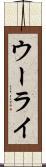 ウーライ Scroll