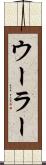 ウーラー Scroll