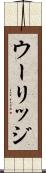 ウーリッジ Scroll