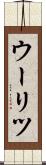 ウーリツ Scroll
