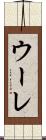 ウーレ Scroll