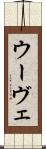 ウーヴェ Scroll