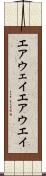エアウェイ Scroll