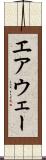 エアウェー Scroll