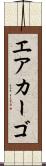 エアカーゴ Scroll