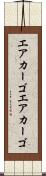エアカーゴ Scroll