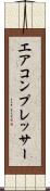 エア・コンプレッサー Scroll