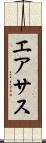 エアサス Scroll
