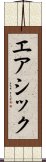 エアシック Scroll