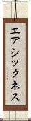 エアシックネス Scroll