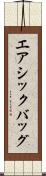 エアシックバッグ Scroll