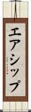 エアシップ Scroll