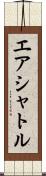 エア・シャトル Scroll