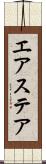 エアステア Scroll