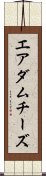 エアダムチーズ Scroll
