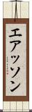 エアッソン Scroll