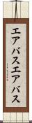 エアバス Scroll