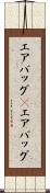 エアバッグ(P) Scroll
