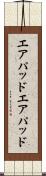 エアパッド Scroll
