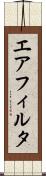 エア・フィルタ Scroll