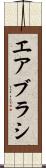 エアブラシ Scroll