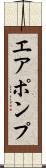 エア・ポンプ Scroll