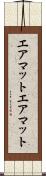 エアマット Scroll