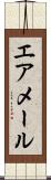 エア・メール Scroll